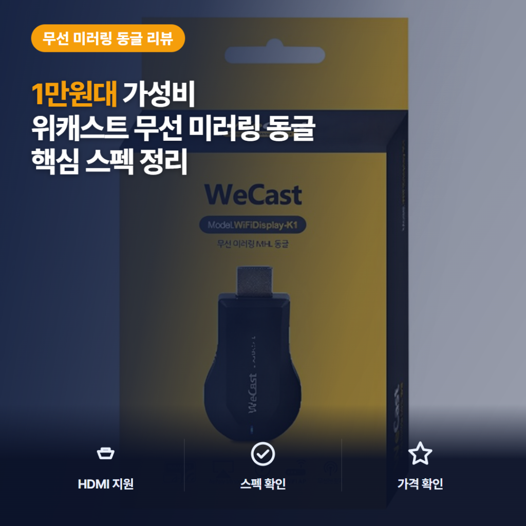 무선 미러링 동글 위캐스트 후기 — 스마트폰 화면 TV로 보내는 방법과 장단점 정리