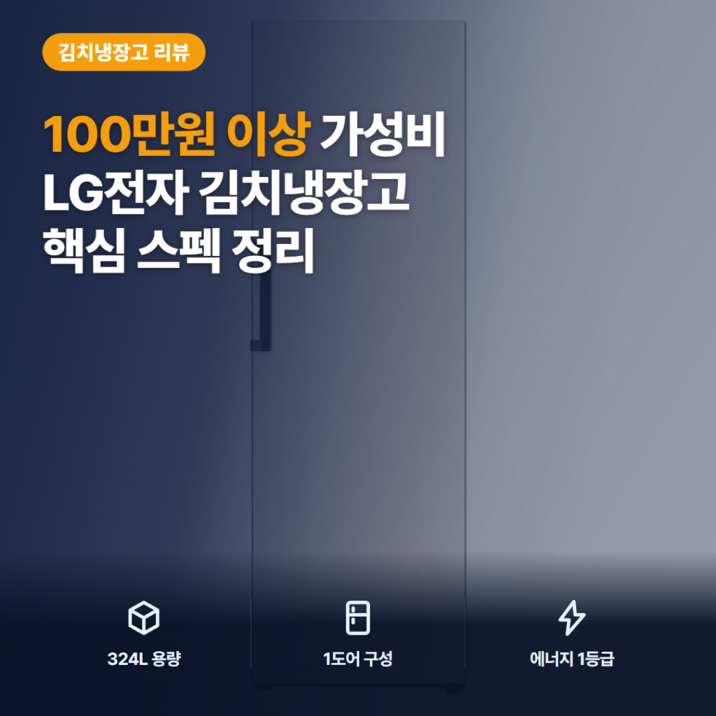 LG 오브제 김치냉장고 324L 컨버터블 후기 — 온도 조절 단점과 구매 전 체크 포인트