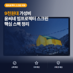 윤씨네 심플 스크린 대형 후기 — 캠핑·홈시네마 빔프로젝터 스크린 솔직 정리