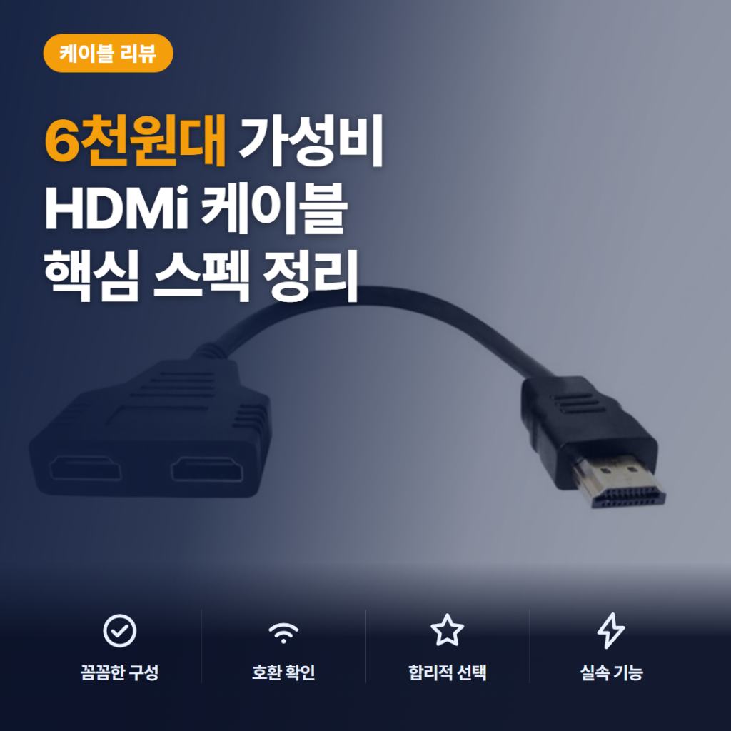 6천원대 HDMI 스플리터 솔직 후기 — 1 in 2 out 실제 분배 되는지 스펙과 후기