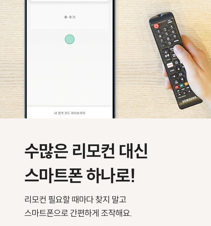 앱 원격 제어, AI 스피커 음성인식, IR 리모컨 학습 등 기능 요약