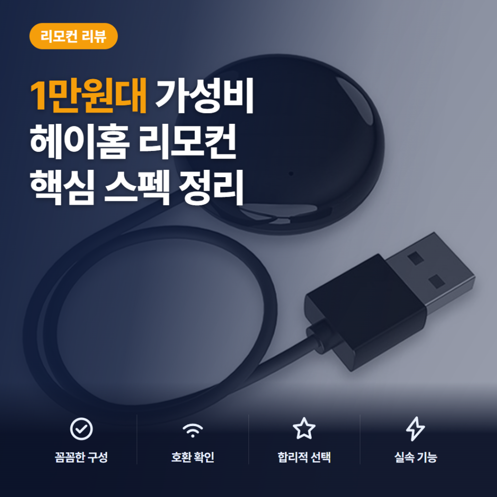 헤이홈 스마트 리모컨 허브 mini 후기 — 1만원대 IR 원격제어 장단점 정리