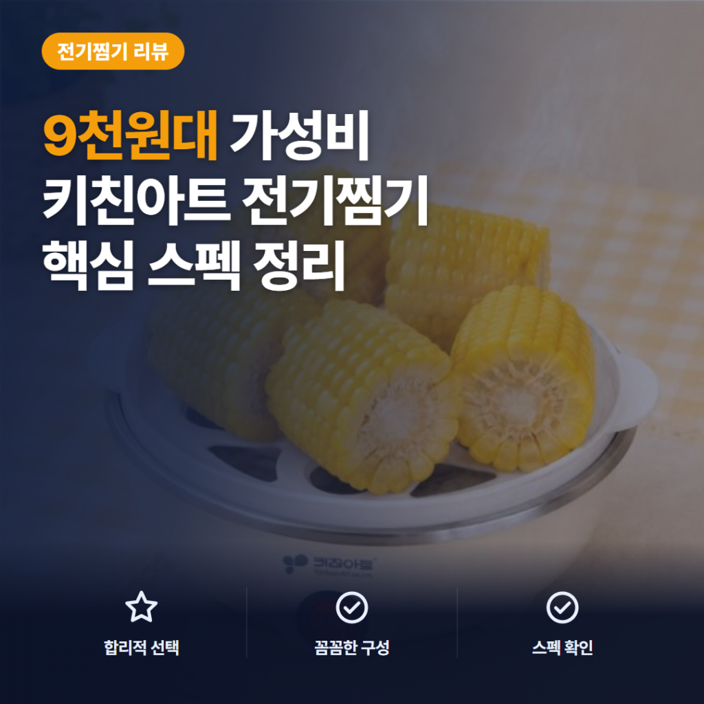 키친아트 에그찜기 KA-7070 9천원대 솔직 후기 — 반숙 완숙 물양 조절과 아쉬운 점