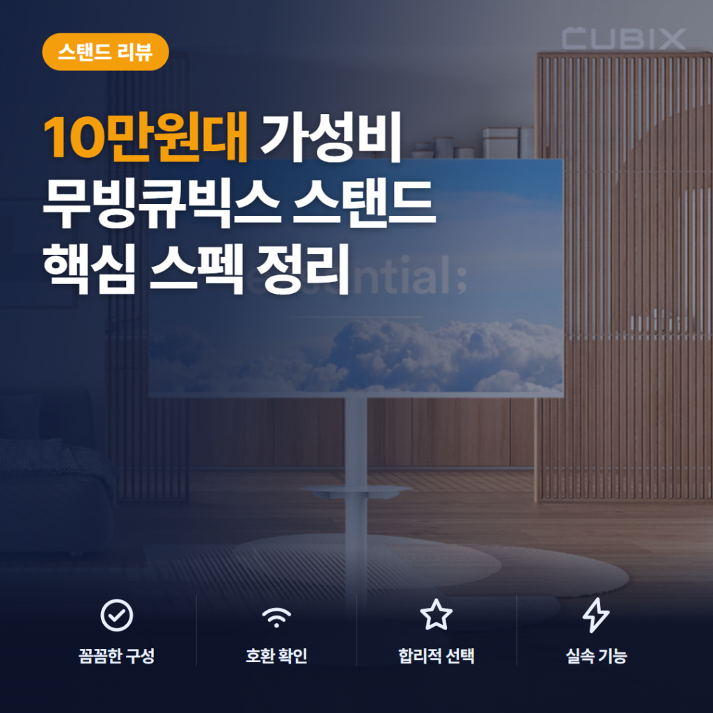 무빙큐빅스 이동식TV거치대 솔직 후기 — 50~75인치 호환 삼탠바이미 스탠드 가성비 정리