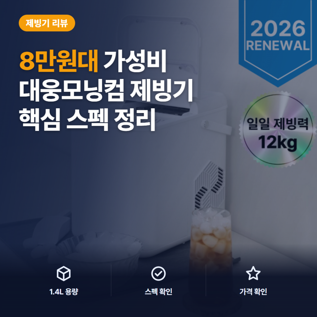 대웅모닝컴 미니 제빙기 DWIM-W281 후기 — 7분 급속 제빙 속도와 소음 단점까지