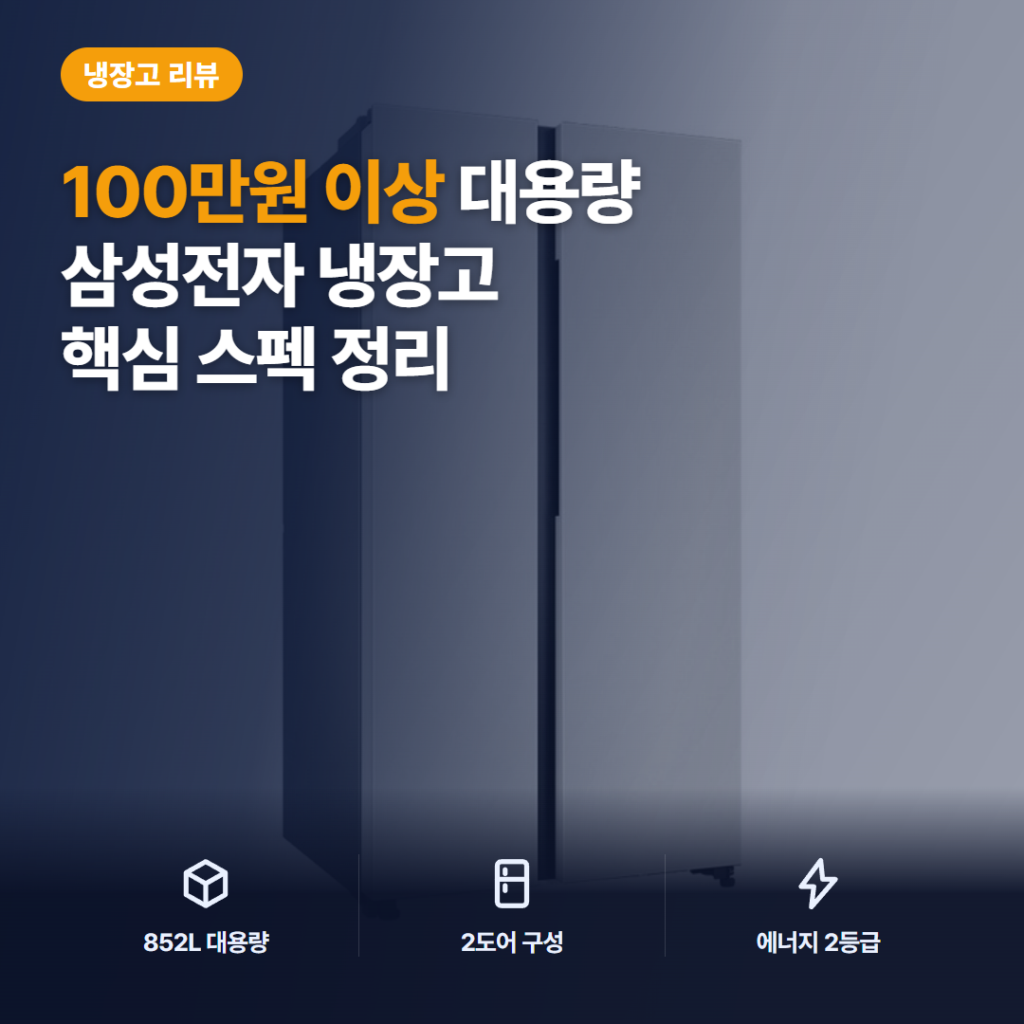 삼성 비스포크 852L 양문형 냉장고 후기 — 수납·에너지효율·설치 전 확인할 점 정리