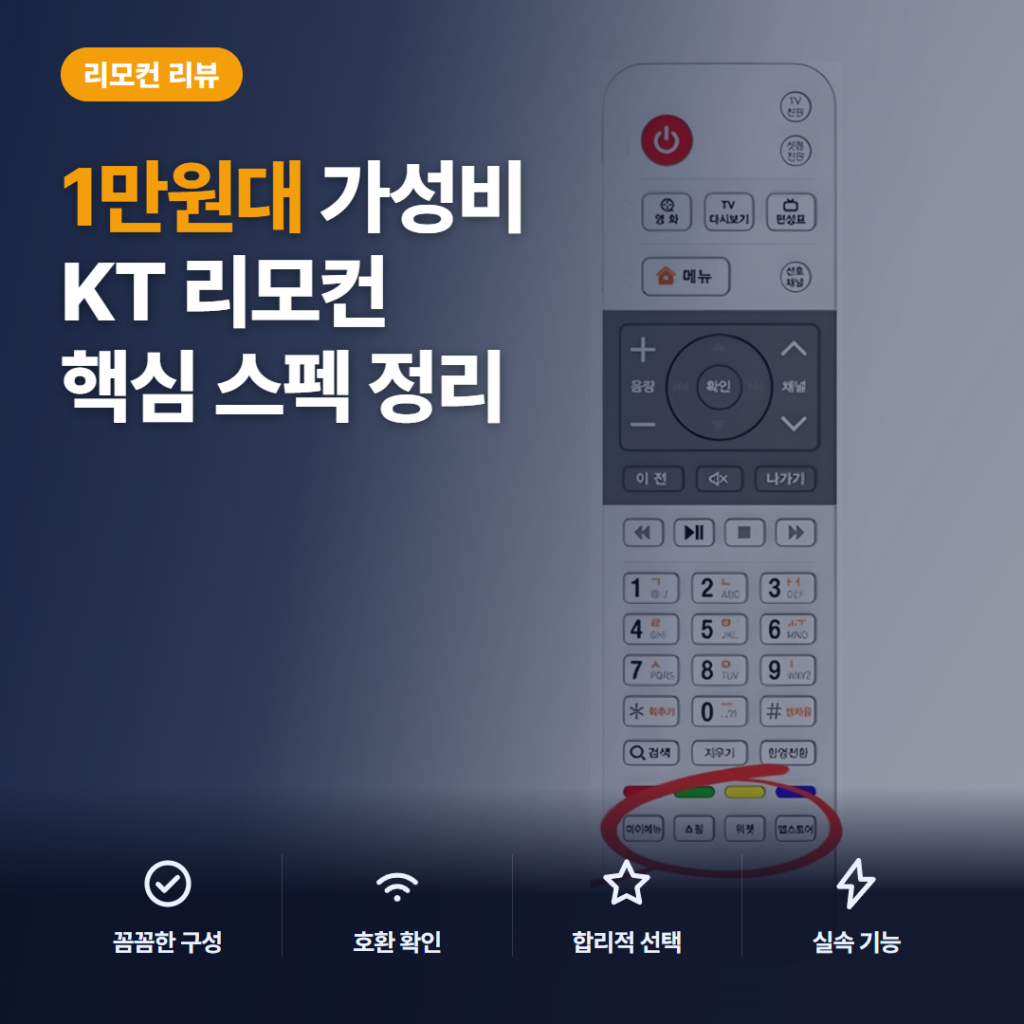 기가지니 리모컨 정품 KT 올레TV 셋톱박스 호환 후기, 핵심 스펙과 교체 전 체크포인트