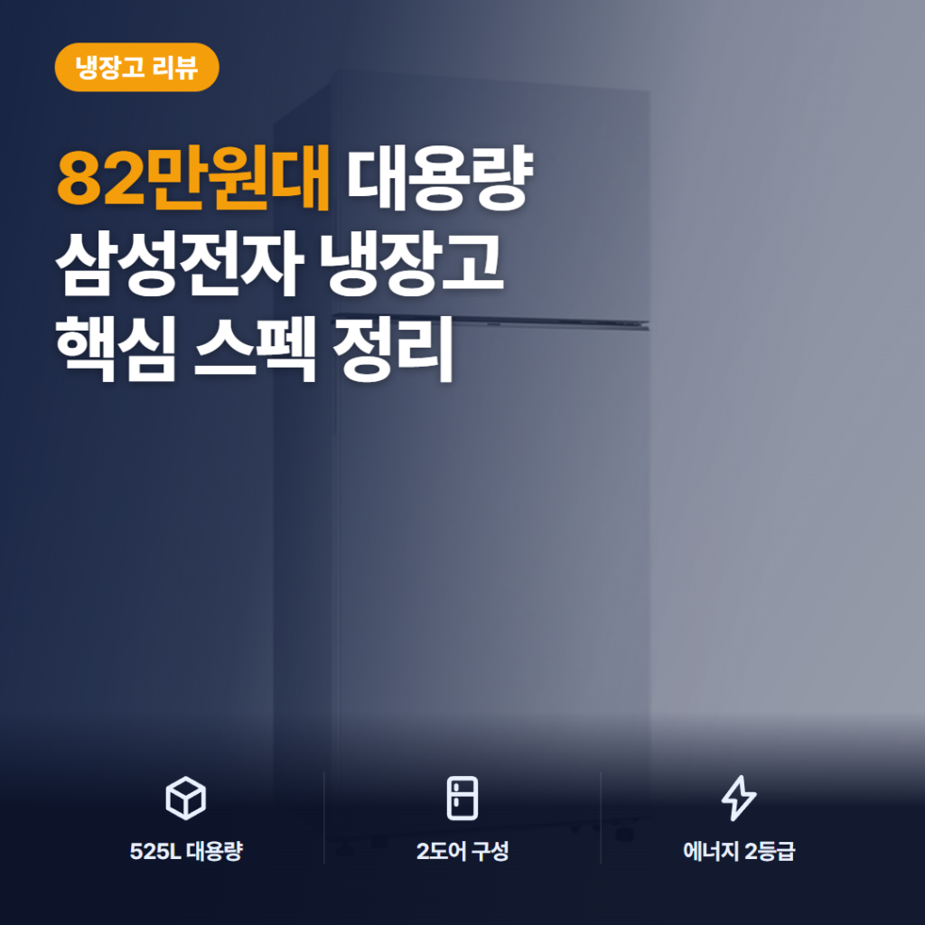 삼성 525L 냉장고 2도어 솔직 후기 — 상냉동 하냉장 수납 구조부터 에너지 2등급까지