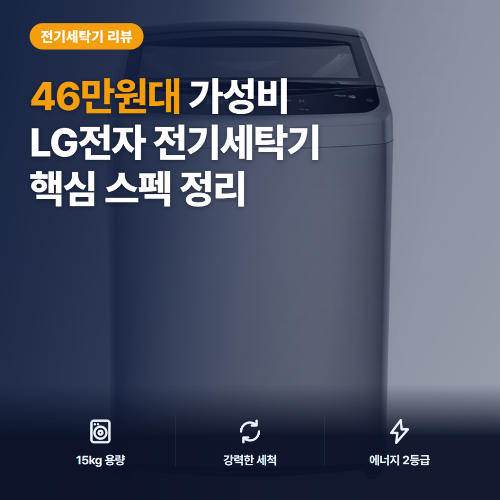 LG 통돌이 세탁기 15kg TR15MV5 리뷰 — 세탁력과 소음, 설치 조건까지 솔직