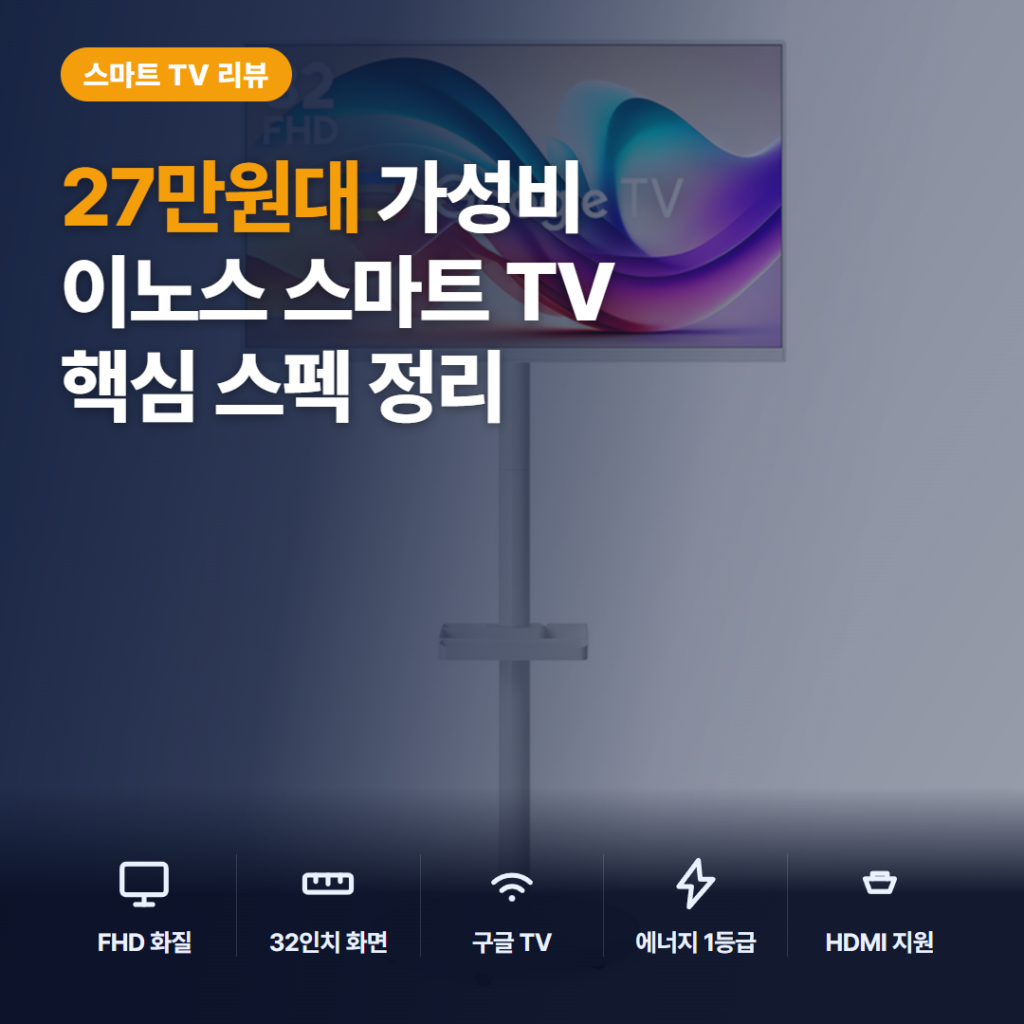 이노스 삼탠바이미 32인치 스마트TV 후기 정리 — 27만원대 이동식 TV 가성비와 아쉬운