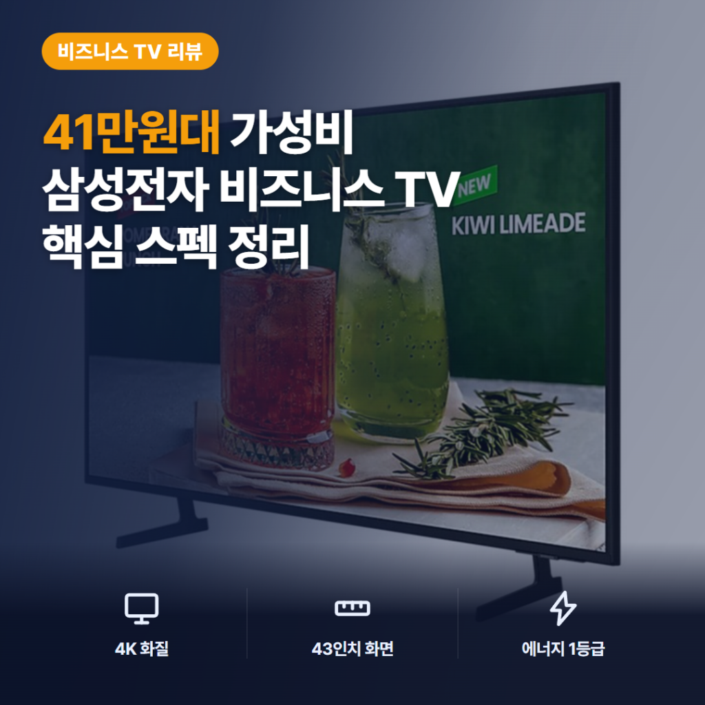 삼성 사이니지 TV BED-H 리뷰 — 4K 화질 장점과 OTT 미지원 단점까지 솔직 정리