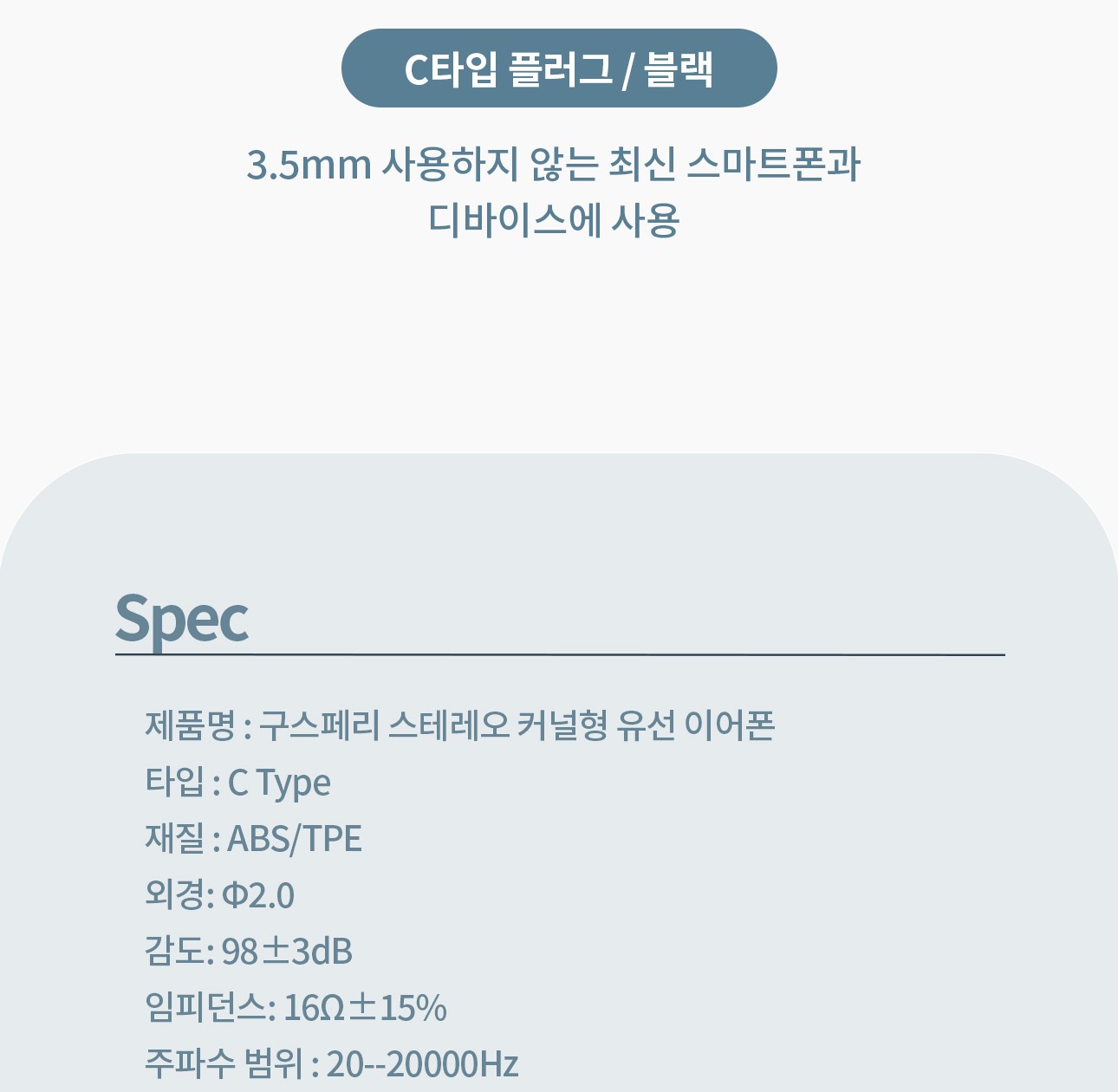 3.5mm 단자 없는 최신 스마트폰에 사용하는 C타입 이어폰