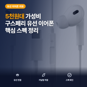 구스페리 C타입 유선 이어폰 커널형 화이트, 젠더 없이 바로 쓰는 데일리 가성비 솔직 후기