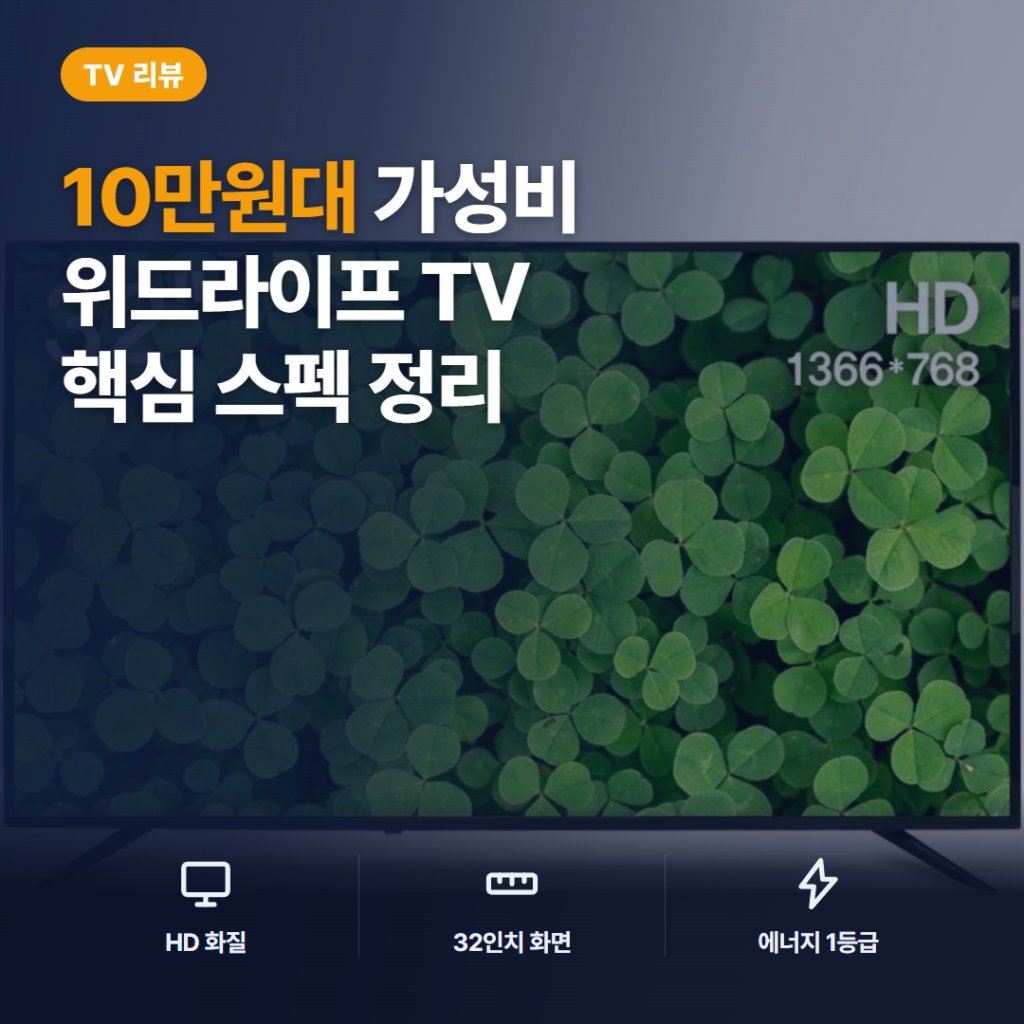 위드라이프 32인치 HD TV 솔직 후기 — 10만원대 대기업 정품 패널 에너지 1등급