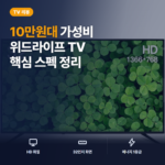 위드라이프 32인치 HD TV 솔직 후기 — 10만원대 대기업 정품 패널 에너지 1등급