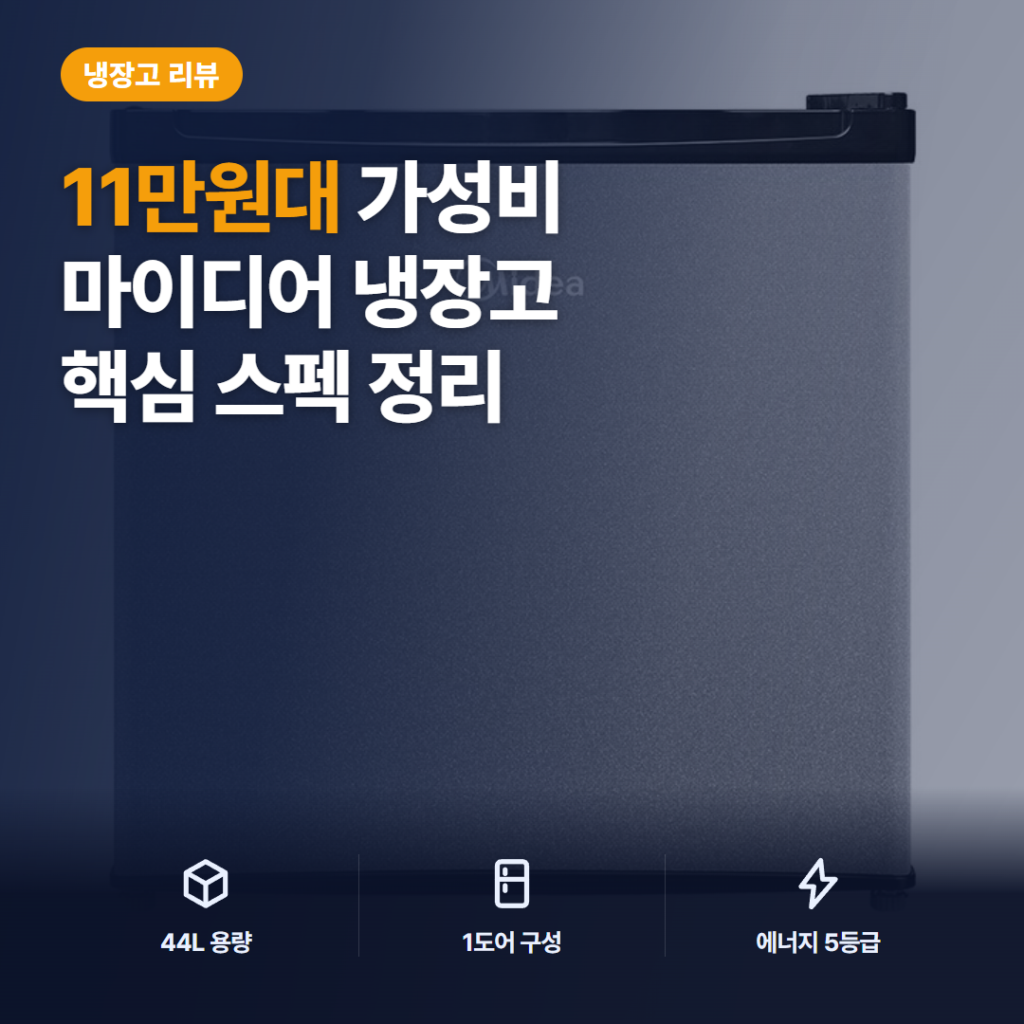 마이디어 미니 냉장고 44L 솔직 후기 — 원룸·서재 소형 냉장고 소음·용량 정리