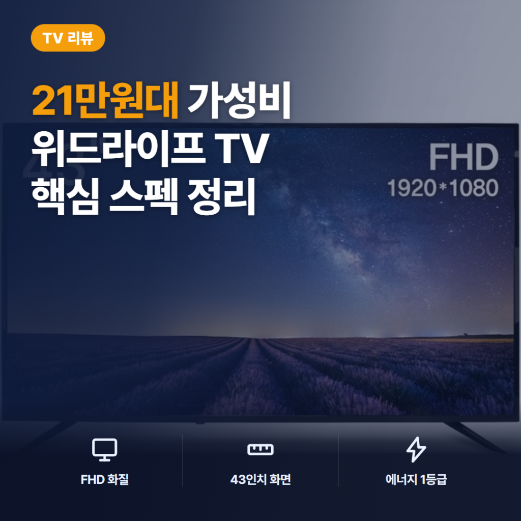 위드라이프 43인치 TV 후기 — 21만원대 FHD 대기업 정품 패널 화질과 아쉬운 점
