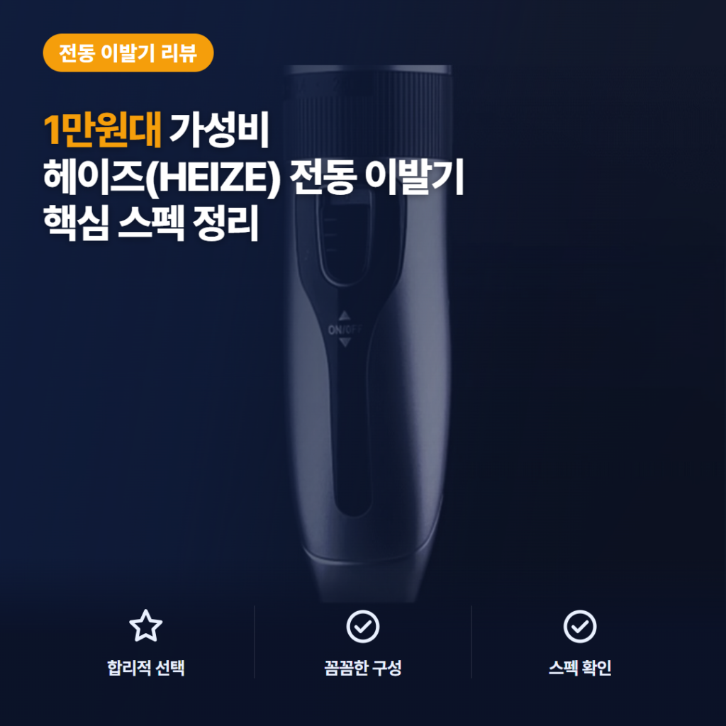 2026 전동 이발기 추천 헤이즈 바리깡 후기 — 1만원대 셀프 이발 가성비와 아쉬운 점