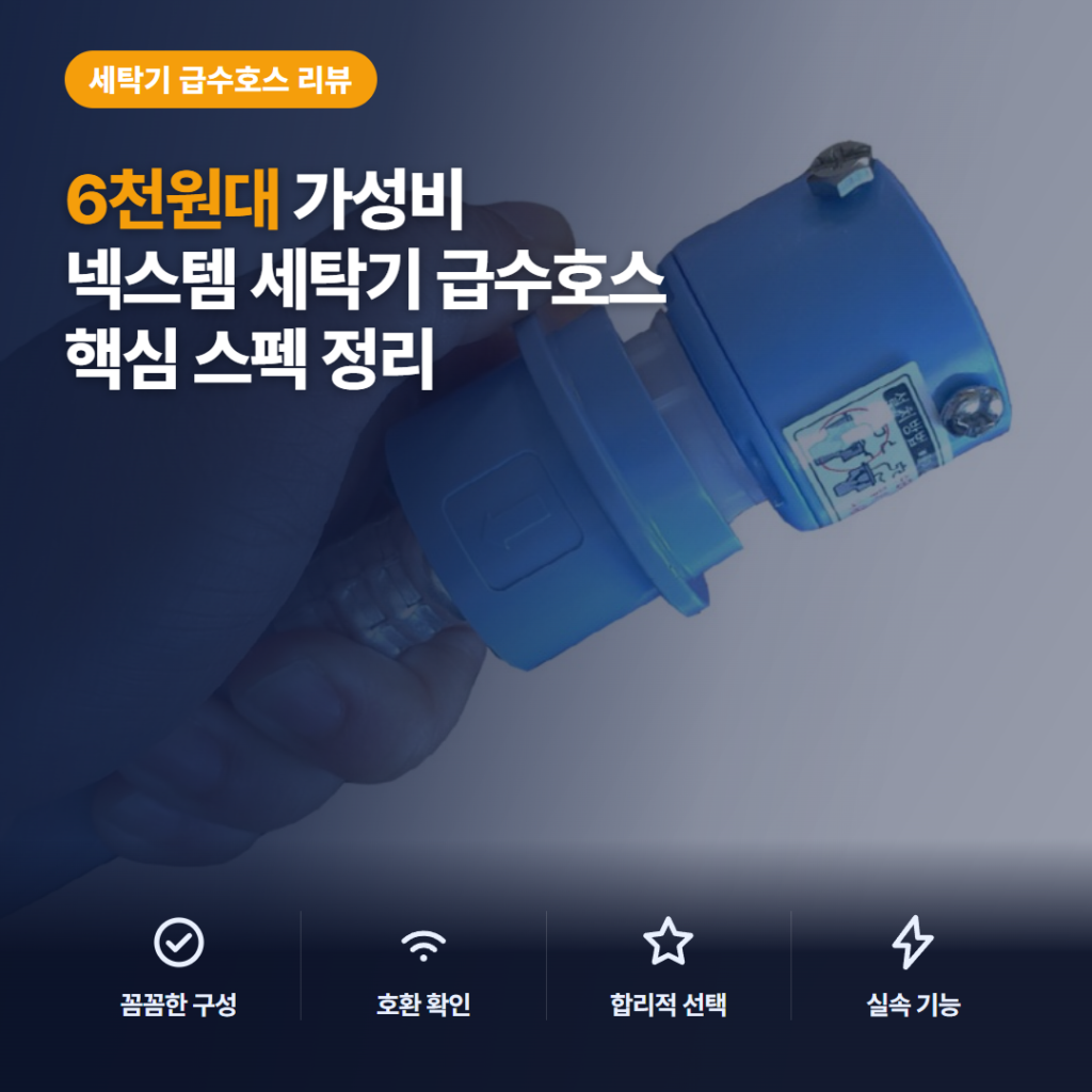넥스템 삼성전용 원터치 급수호스 1.3m 후기 — 6천원대 커플링 세트 설치 난이도와 단점