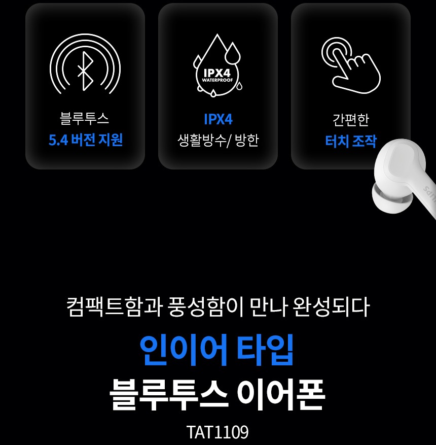필립스 TAT1109 10mm 드라이버 커널형 이어폰 특징