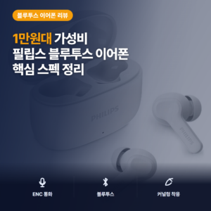 1만원대 필립스 무선 이어폰 ENC 노이즈캔슬링 커널형 데일리 후기 정리