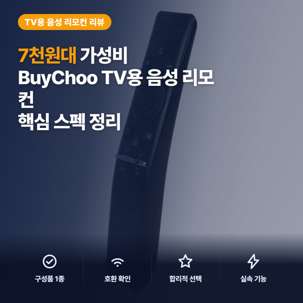 7천원대 삼성 TV 리모컨 솔직 후기 — 음성 인식 버튼과 페어링 편차, 구매 전