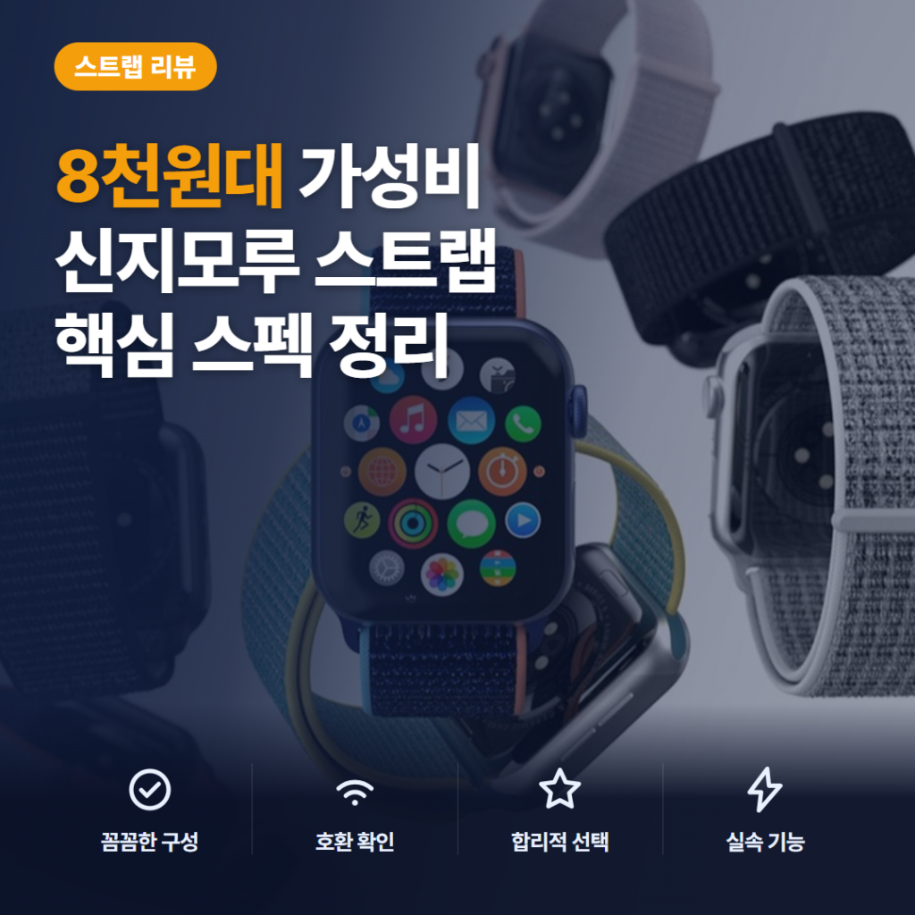 애플워치 스트랩 추천 — 신지모루 8천원대 경량 스포츠 밴드 통기성 솔직 후기