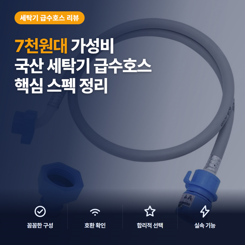 세탁기호스 교체 준비, 국산 급수호스 7천원대 삼성 LG 대우 호환 스펙과 설치 난이