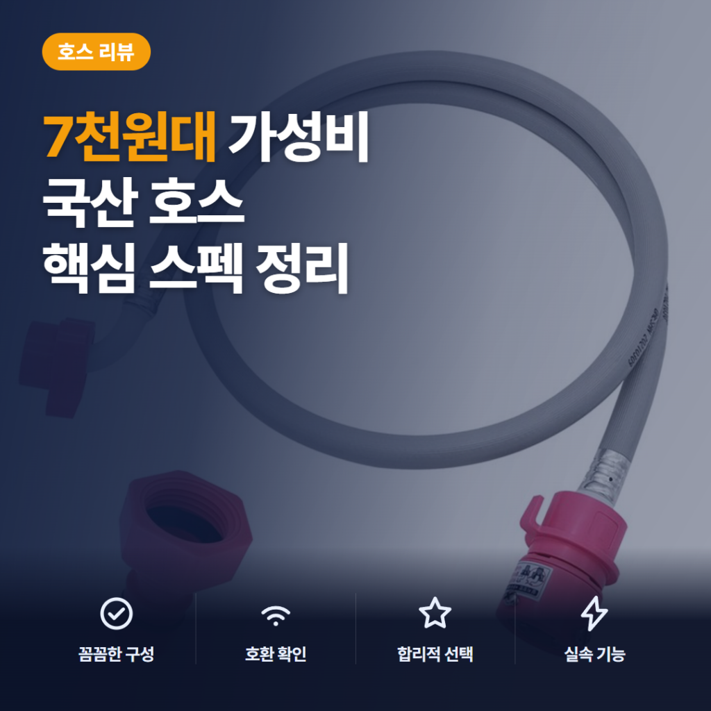7천원대 세탁기호스 추천 — 삼성 LG 대우 호환 1.3m 온수용 급수호스 설치 포인트