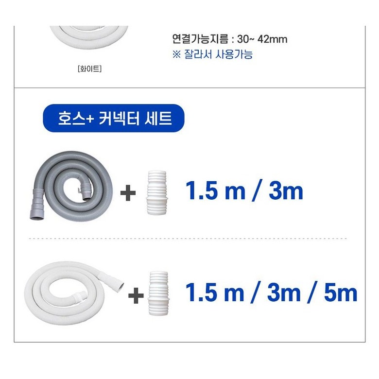 삼성 LG 대우 통돌이 세탁기 배수호스 연장 제품 소개