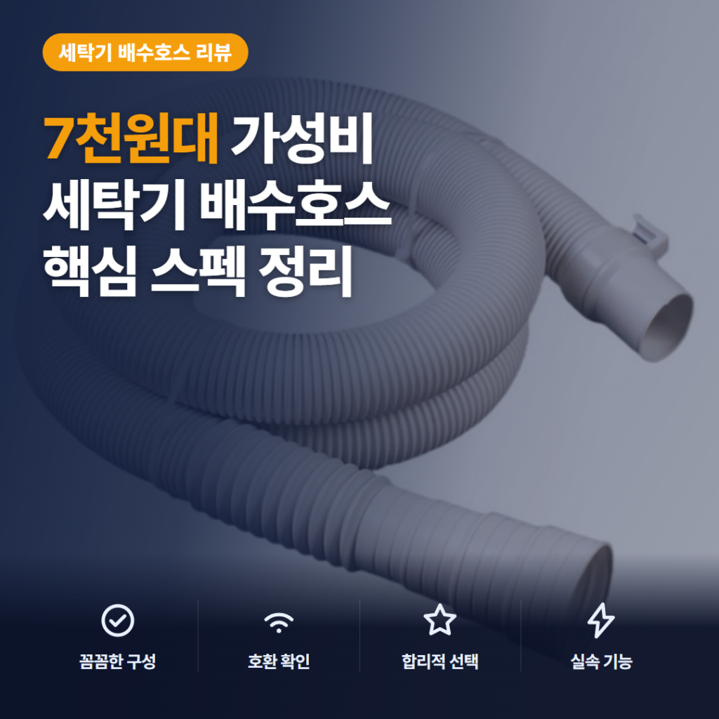 세탁기 배수호스 연장 1.5M 삼성 LG 통돌이 호환 커넥터 옵션까지 7천원대 가성비 후기
