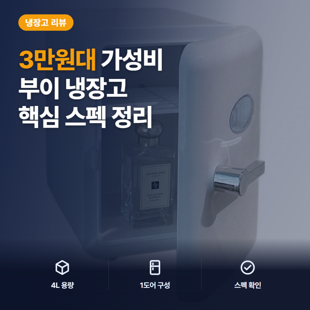 부이 미니 화장품 냉장고 4L 후기 — 30~40ml 앰플 수납과 소음, 3만원대 가성비