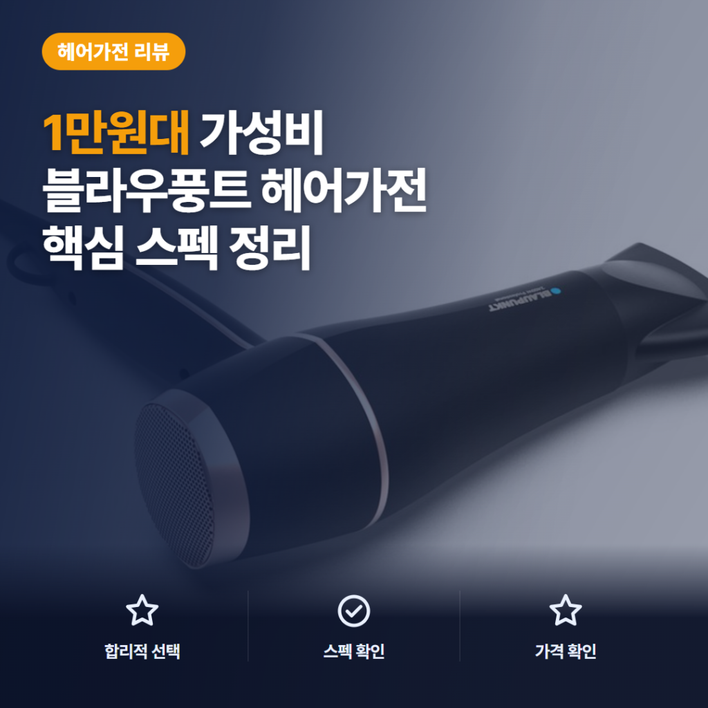 블라우풍트 헤어드라이기 2400W 6step 후기 정리 — 1만원대 초고출력 드라이기 솔직