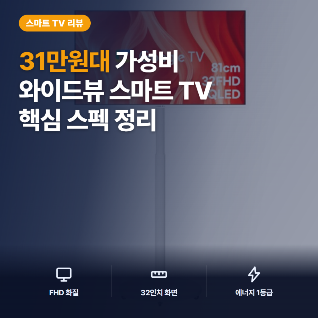 이동식 스탠드 TV 추천 후기 — 와이드뷰 32인치 QLED 삼탠바이미 V3 세트 장단점