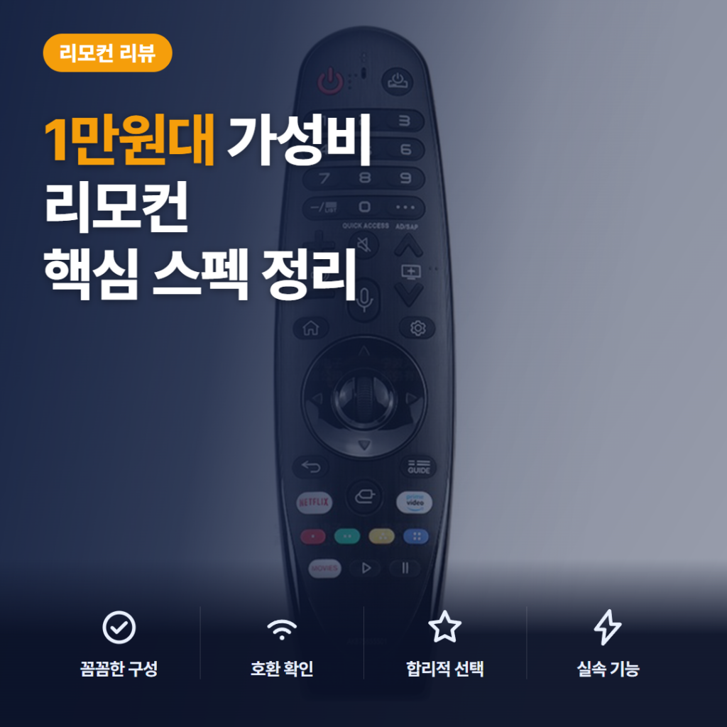 LG TV 범용 리모컨 MR18BA 솔직 후기 — 매직·포인터 기능 없는 점과 실제 쓰임새