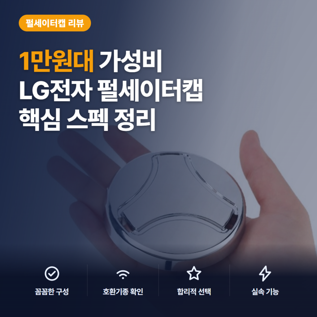 엘지 통돌이세탁기 펄세이터캡 5006EA3009B 1만원대 호환 사이즈와 교체 솔직 후기
