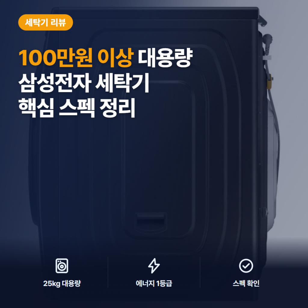 삼성전자 AI 세탁기 25kg 후기 정리 — 100만원 이상 드럼세탁기 방문설치 만족