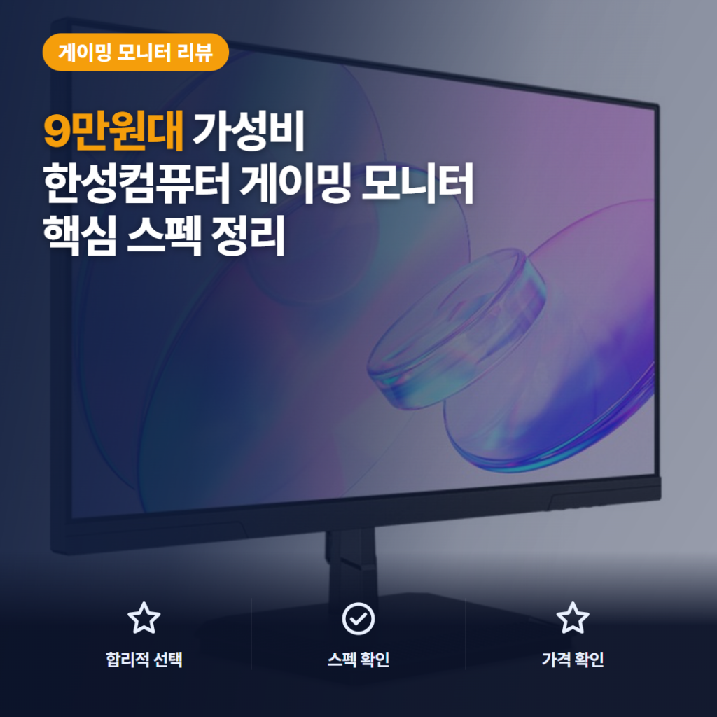 한성컴퓨터 게이밍 모니터 144Hz 후기 — 9만원대 FHD IPS 24인치 스펙 솔직