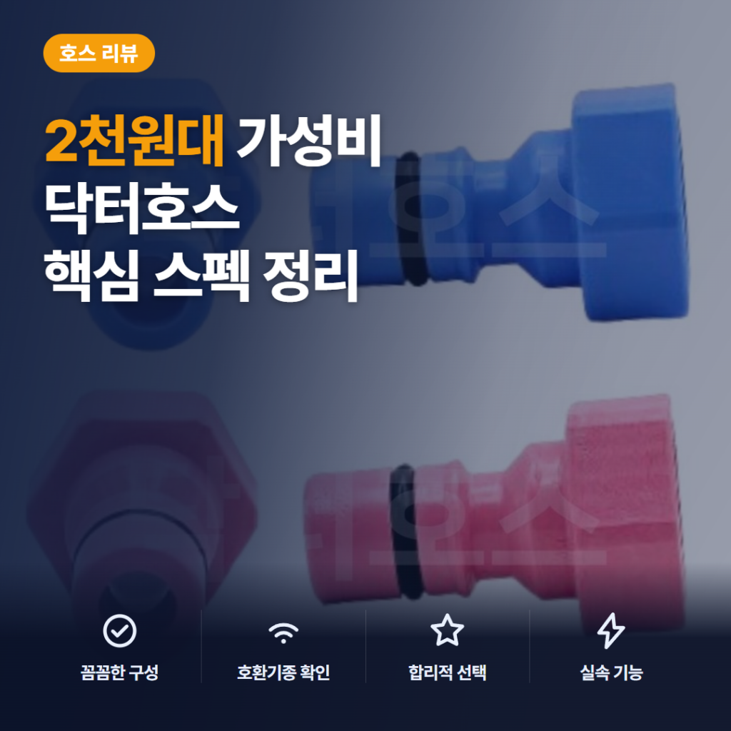 삼성 세탁기 급수호스 커넥터 육각형 2천원대 냉온수 세트 구성과 호환 스펙, 설치 난이