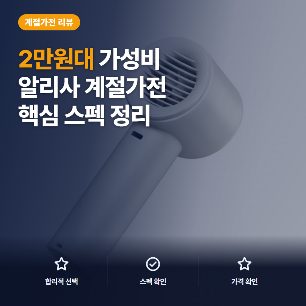 알리사 100단 아이스 터보 MAX 휴대용 선풍기 2만원대 솔직 리뷰 핵심 스펙과 단점