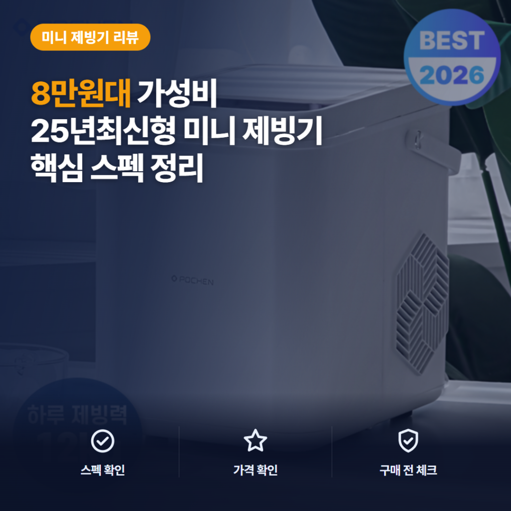 포첸 미니 제빙기 PCI-M237 후기 — 7분 급속제빙 하루 12kg 소음까지 솔직 정리