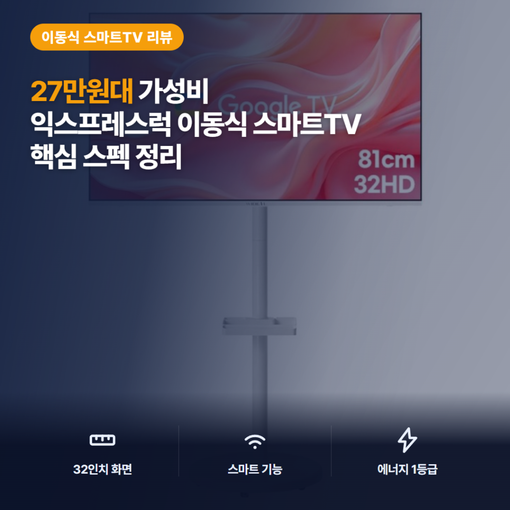 이동식 스마트TV 추천 익스프레스럭 와이드뷰 HD 32인치 원룸 침실 활용 솔직 후기