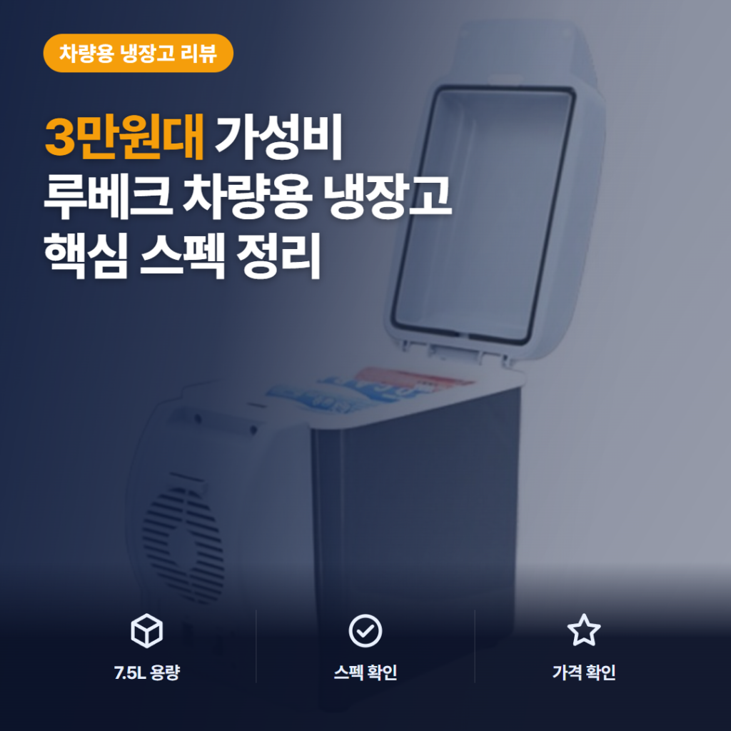 루베크 차량용 냉온장고 CM-075CAR 솔직 후기 — 냉각 성능과 단점 정리