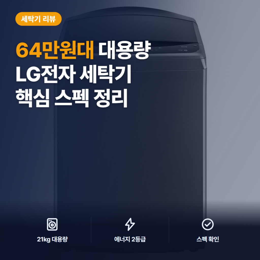 LG 통돌이 세탁기 21kg 방문설치 솔직 후기 — 대용량 세척력부터 터치 조작 아쉬움까지