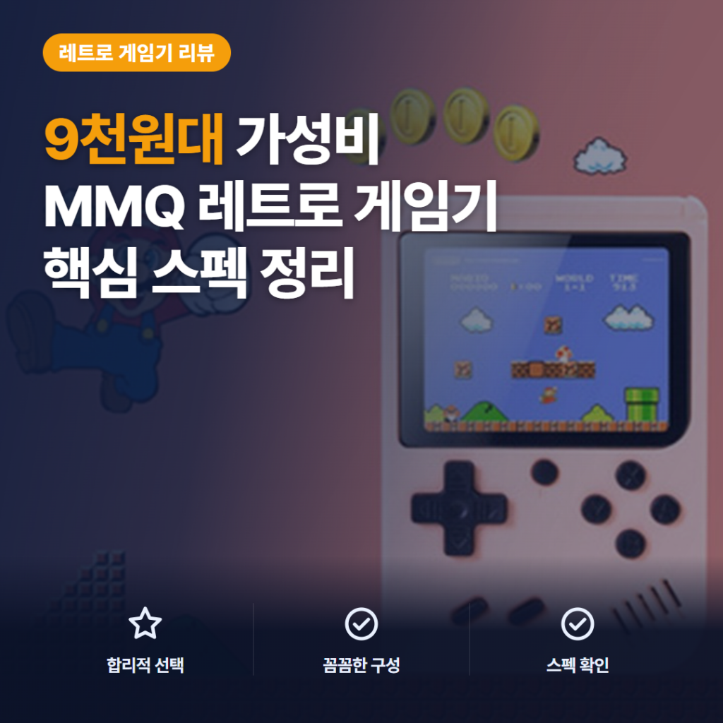 MMQ K18 마카롱 포켓 레트로 게임기 후기 — 9천원대 클래식 500종 솔직 정리