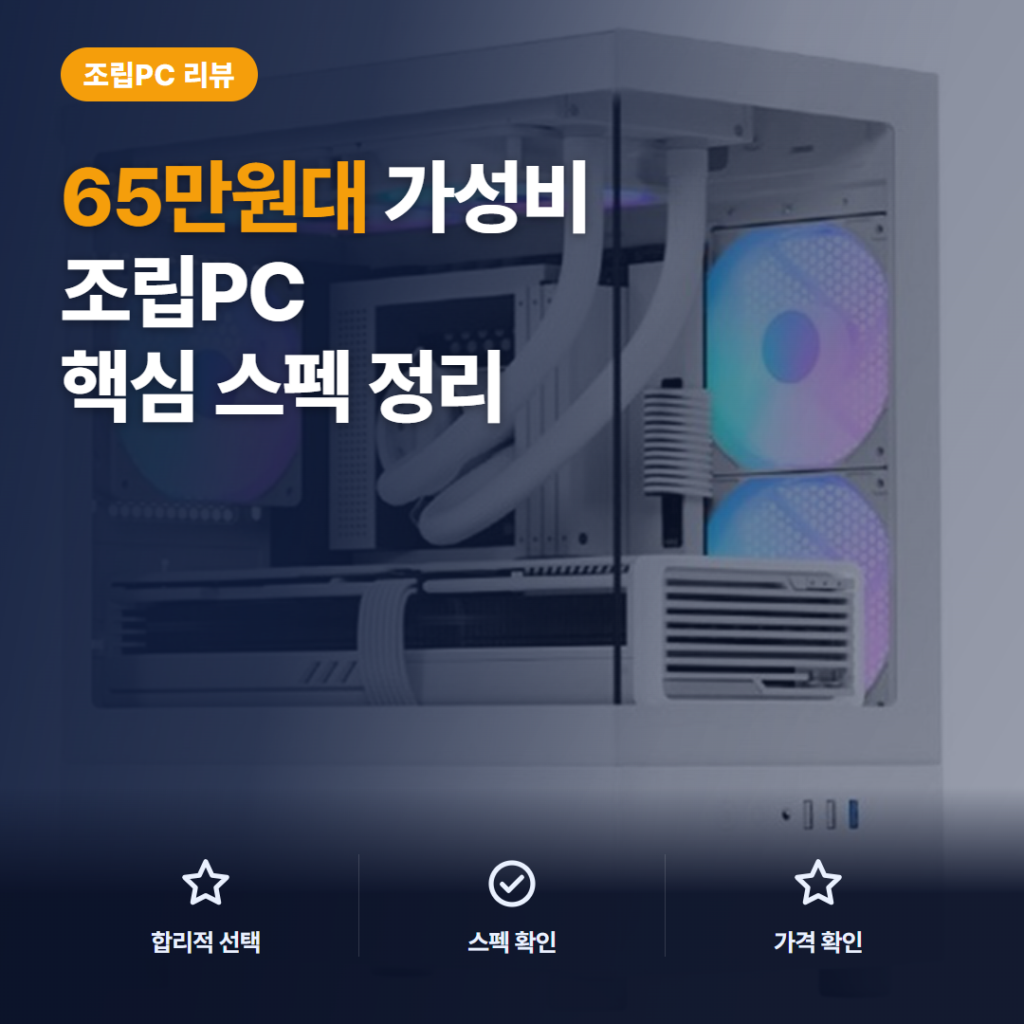 조립PC 게이밍 본체 추천, 65만원대 조립 컴퓨터 옵션 구성과 구매자 후기 핵심 정리
