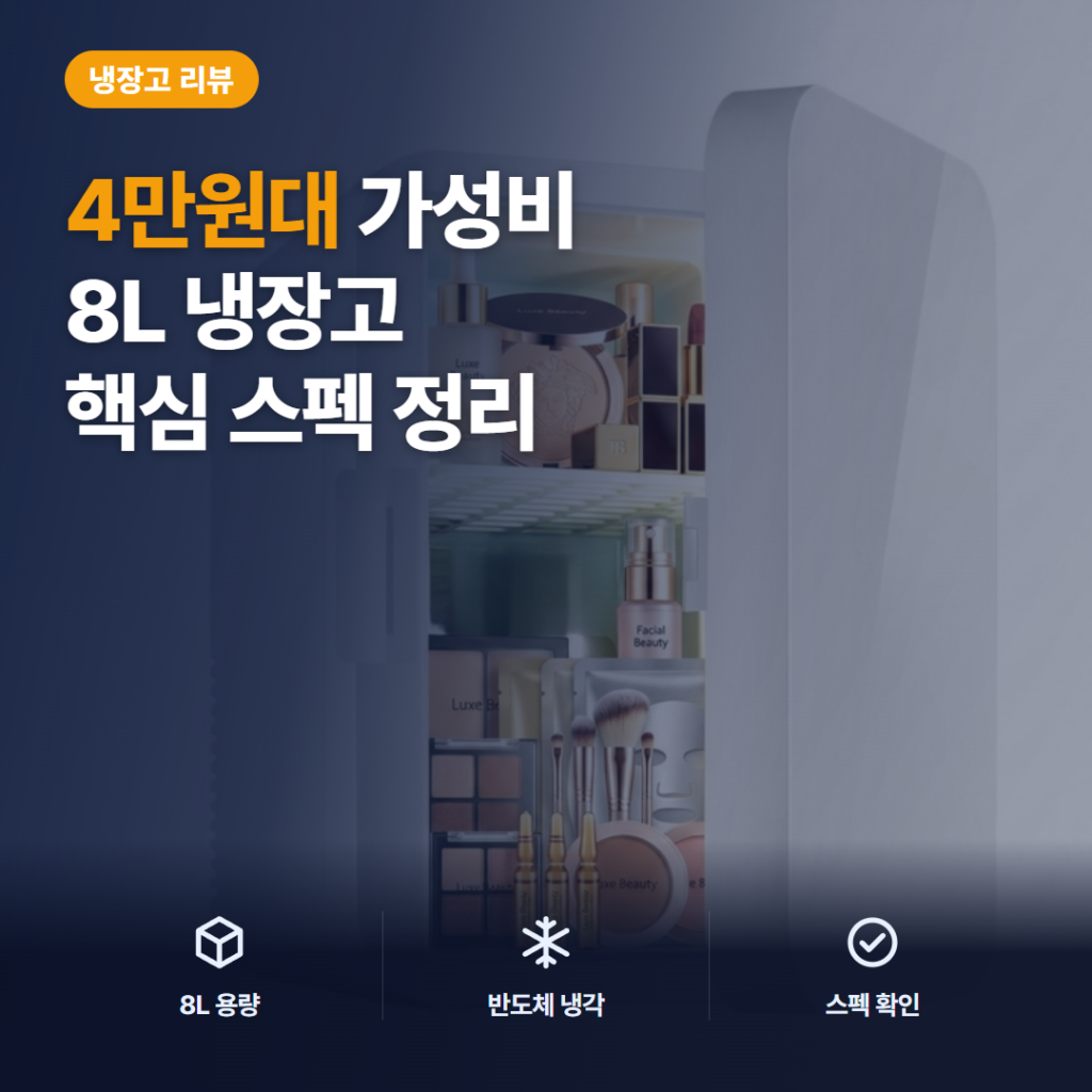 8L 차량용냉장고 솔직 후기 — 4만원대 화장품냉장고 겸용 휴대용 미니냉장고 장단점과 스펙