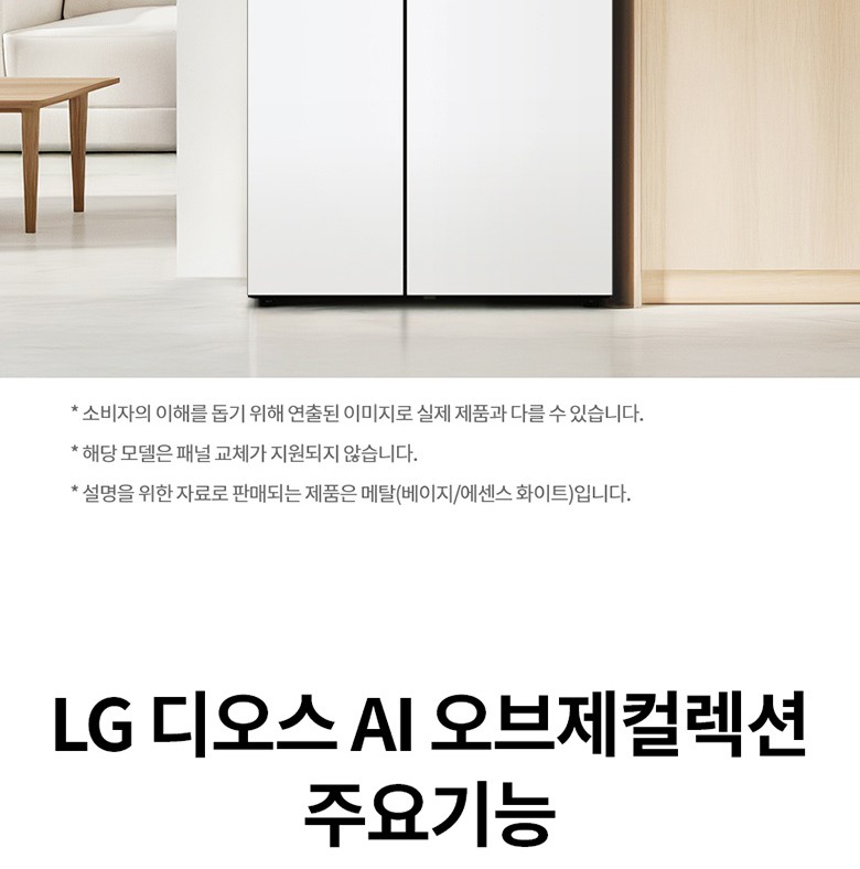 LG 디오스 AI 오브제컬렉션 832L 양문형 냉장고 정면