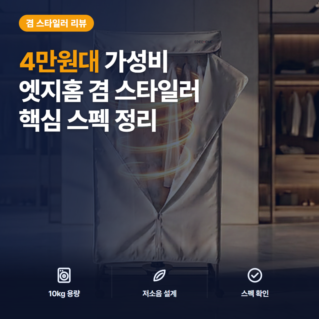 4만원대 10kg 옷장형 건조기 겸 스타일러 후기 — 원룸 빨래 장단점과 핵심 스펙 솔직