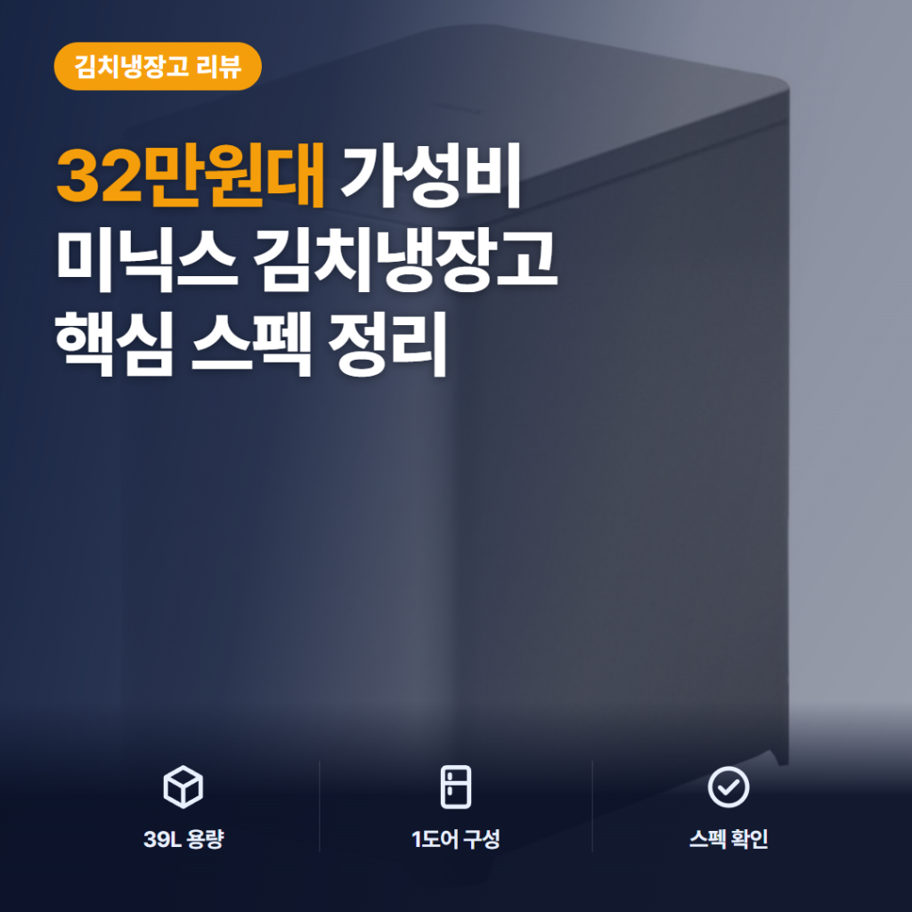 미닉스 더 시프트 39L 미니 김치냉장고 리뷰 — 1~2인 가구 수납과 아쉬운 점 정리